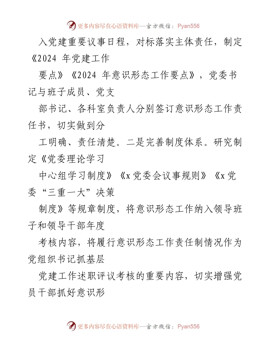 [工作总结] 2024年意识形态工作总结 - 加强意识形态工作，推动高质量发展.docx_第2页