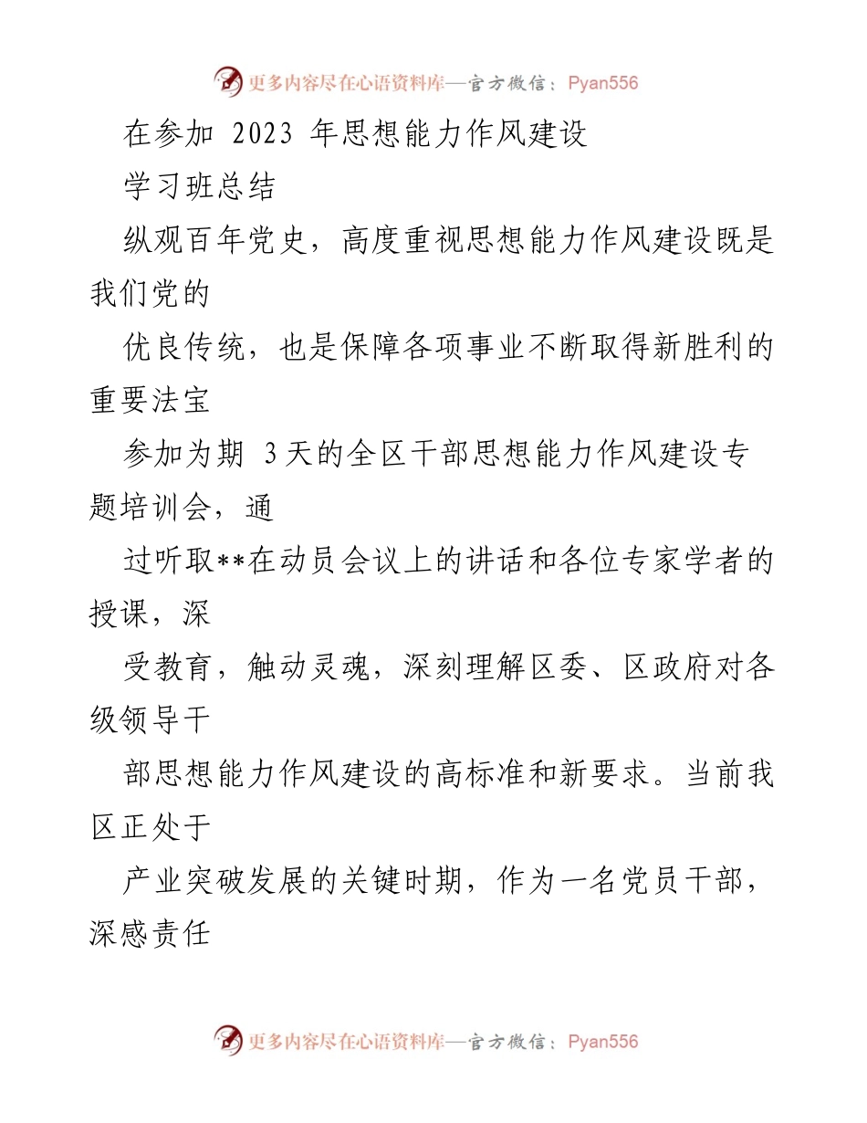 [工作总结] 2023年思想能力作风建设学习班 - 深化思想能力作风建设，推动干部责任与使命担当.docx_第1页
