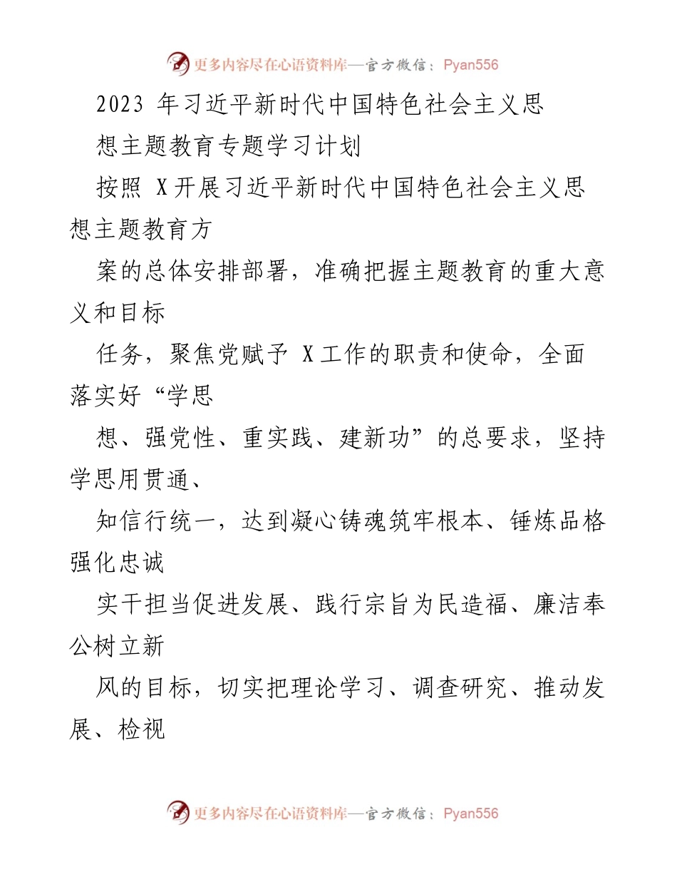 [工作总结] 主题教育 - 习近平新时代中国特色社会主义思想专题学习计划总结.docx_第1页