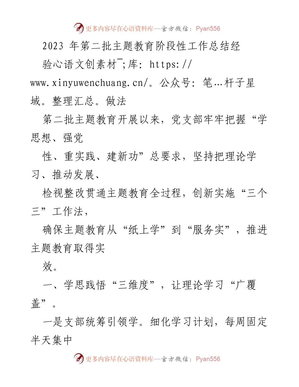 [工作总结] 主题教育 - 2023年第二批主题教育阶段性工作总结与经验做法.docx_第1页
