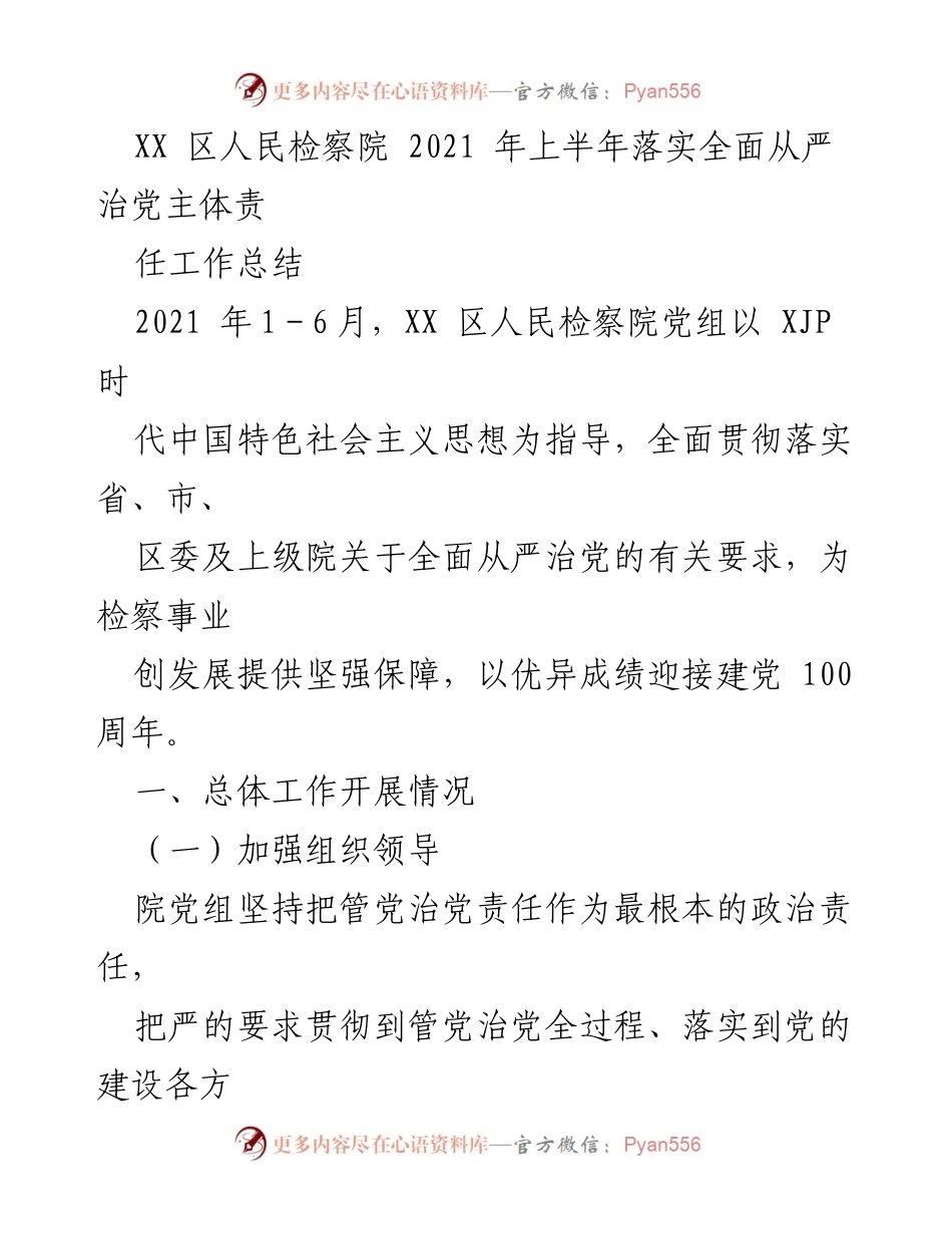 [工作总结] XX区人民检察院 - 2021年上半年全面从严治党主体责任落实情况总结.docx_第1页