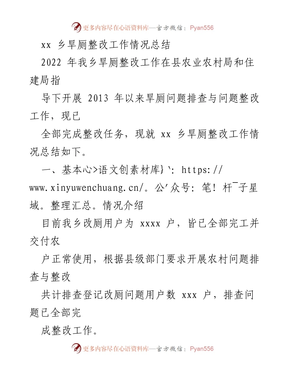 [工作总结] 乡镇 - xx 乡旱厕整改工作情况总结.docx_第1页
