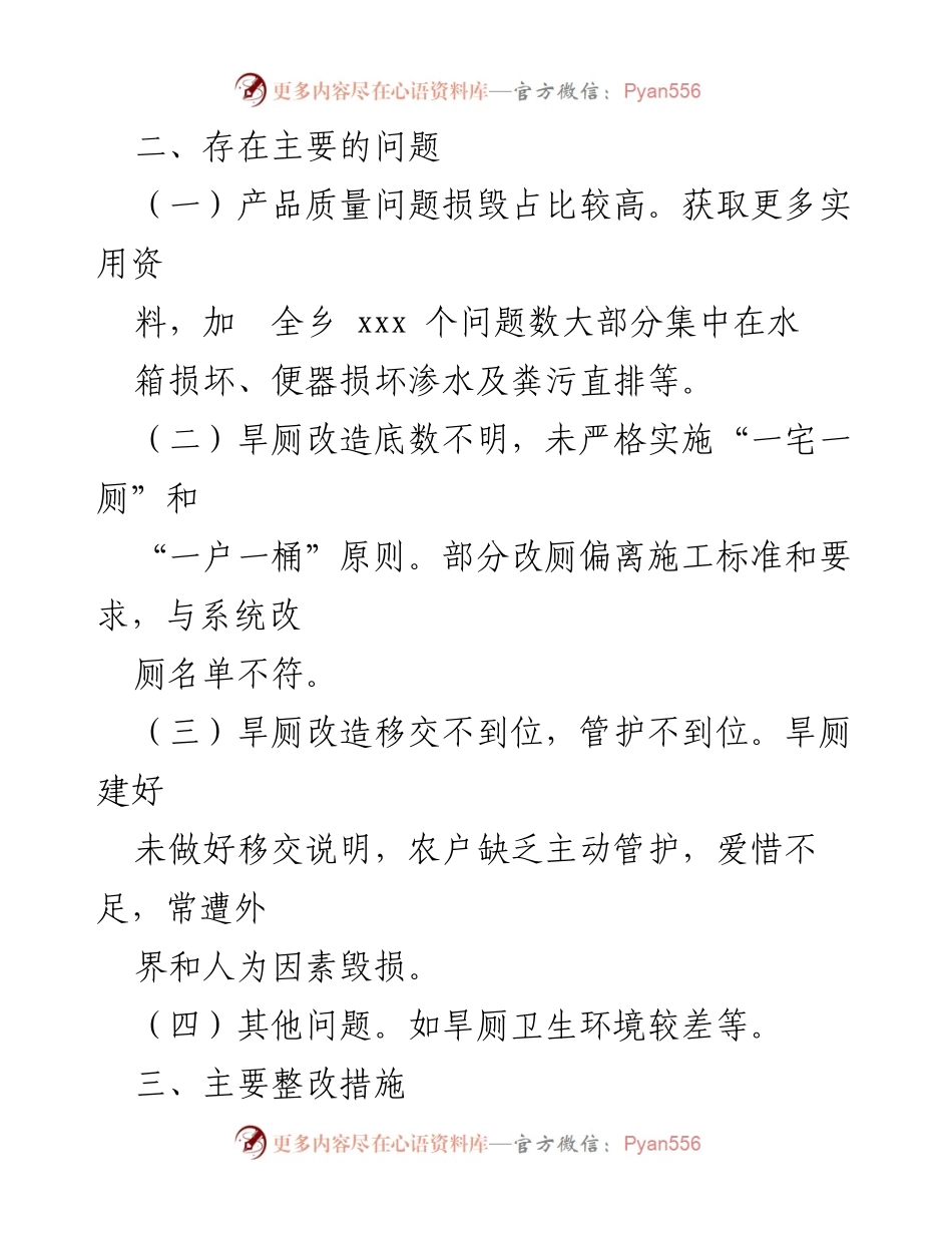 [工作总结] 乡镇 - xx 乡旱厕整改工作情况总结.docx_第2页