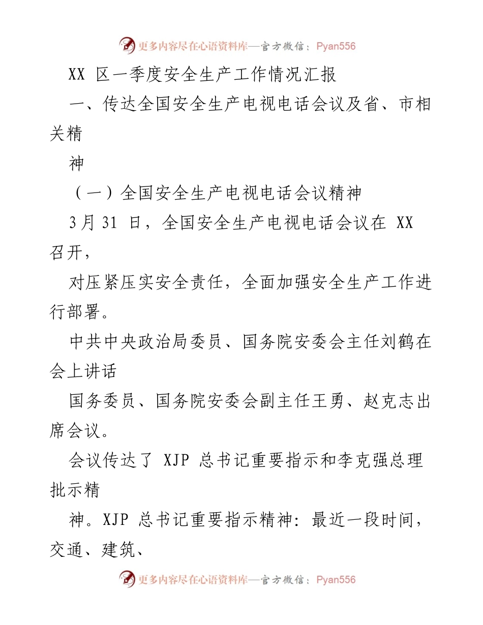 [工作总结] XX区一季度安全生产工作会议 - XX区一季度安全生产工作情况汇报.docx_第1页