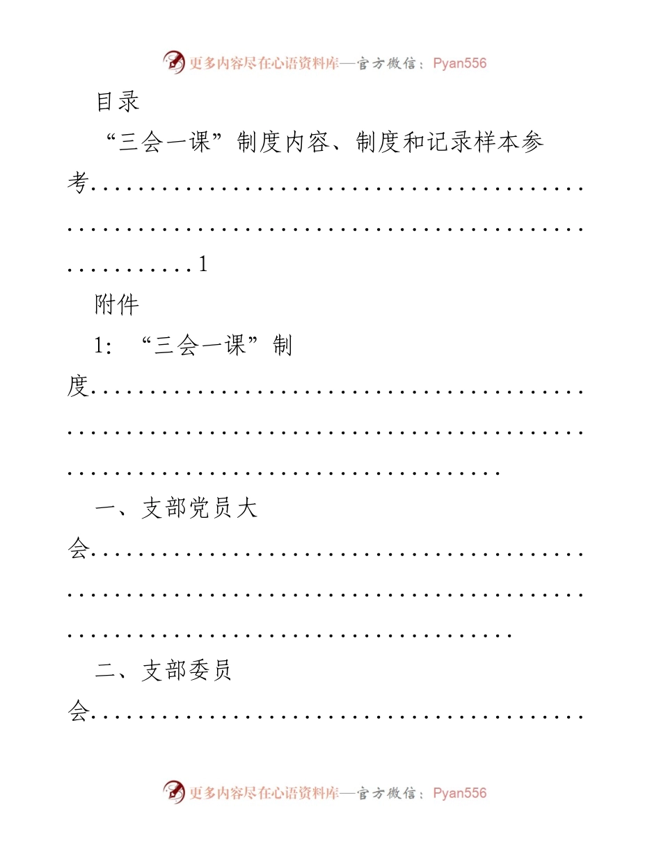 [工作总结] “三会一课”制度实施及记录样本参考.docx_第1页