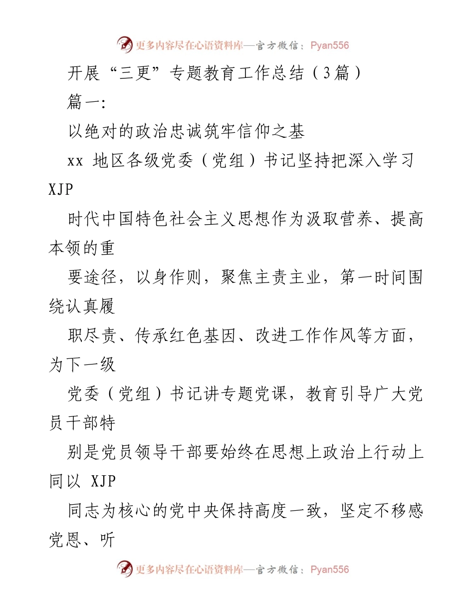 [工作总结] 专题教育 - “三更”专题教育工作总结及成效分析.docx_第1页