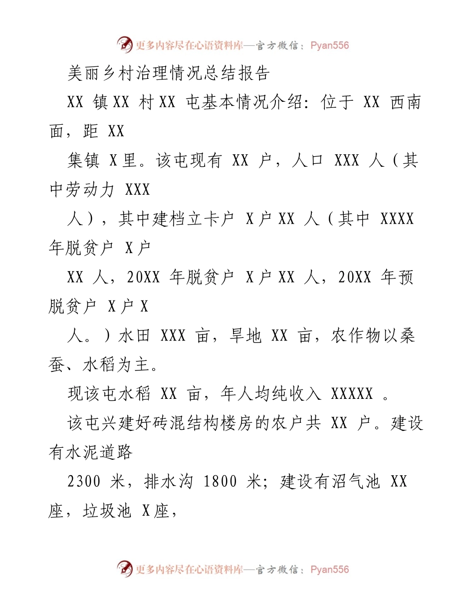 [工作总结] 乡村治理 - XX 镇XX 村乡村治理情况总结报告.docx_第1页