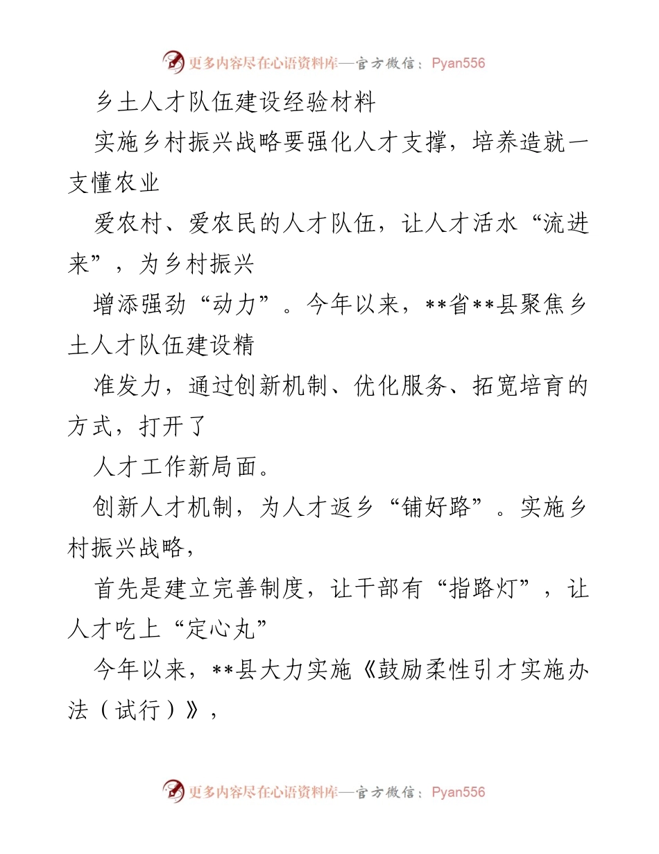 [工作总结] 乡村振兴战略实施 - 乡土人才队伍建设经验总结.docx_第1页