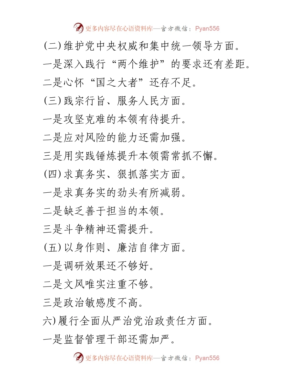 [工作总结] 专题民主生活会 - 2024年党政机关节约反浪费问题及整改措施分析.docx_第2页