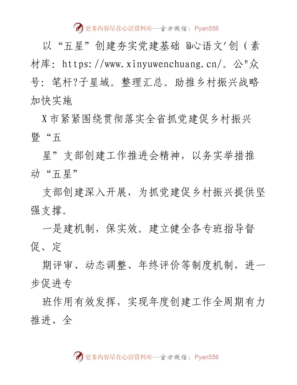 [工作总结] 乡村振兴推进会 - 夯实党建基础，助力乡村振兴战略实施.docx_第1页