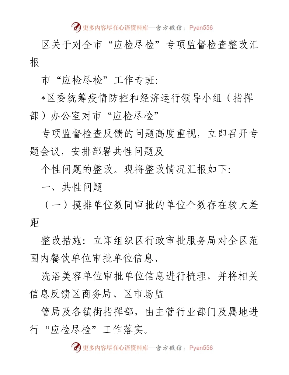 [工作总结] 专项监督检查整改 - 全市“应检尽检”专项监督检查整改情况汇报.docx_第1页