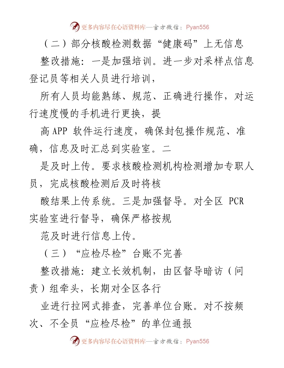 [工作总结] 专项监督检查整改 - 全市“应检尽检”专项监督检查整改情况汇报.docx_第2页