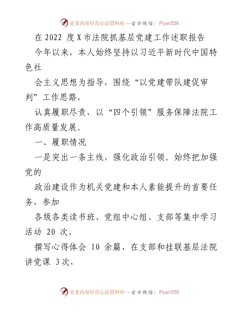 [工作总结] X市法院 - 2022年度党建工作述职报告.docx_第1页