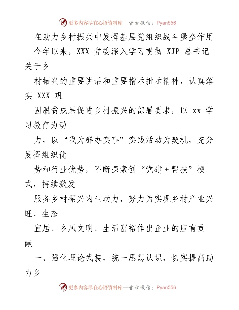 [工作总结] 乡村振兴 - 基层党组织在乡村振兴中的作用与实践.docx_第1页