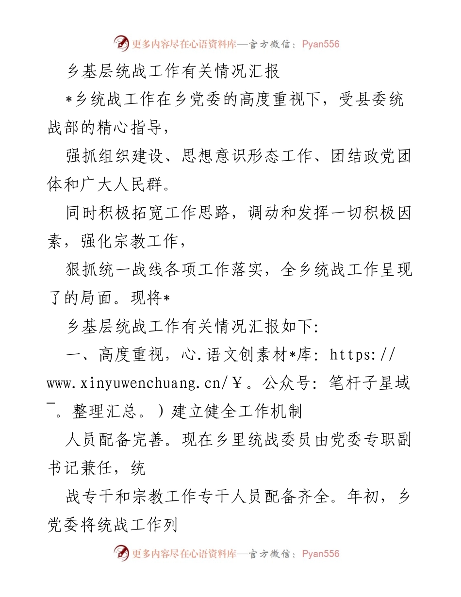 [工作总结] 乡基层统战工作 - 乡统战工作情况汇报与成效分析.docx_第1页