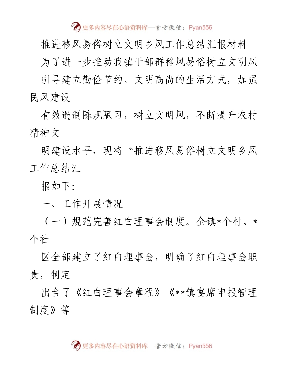 [工作总结] 乡镇 - 推进移风易俗树立文明乡风工作总结报告.docx_第1页