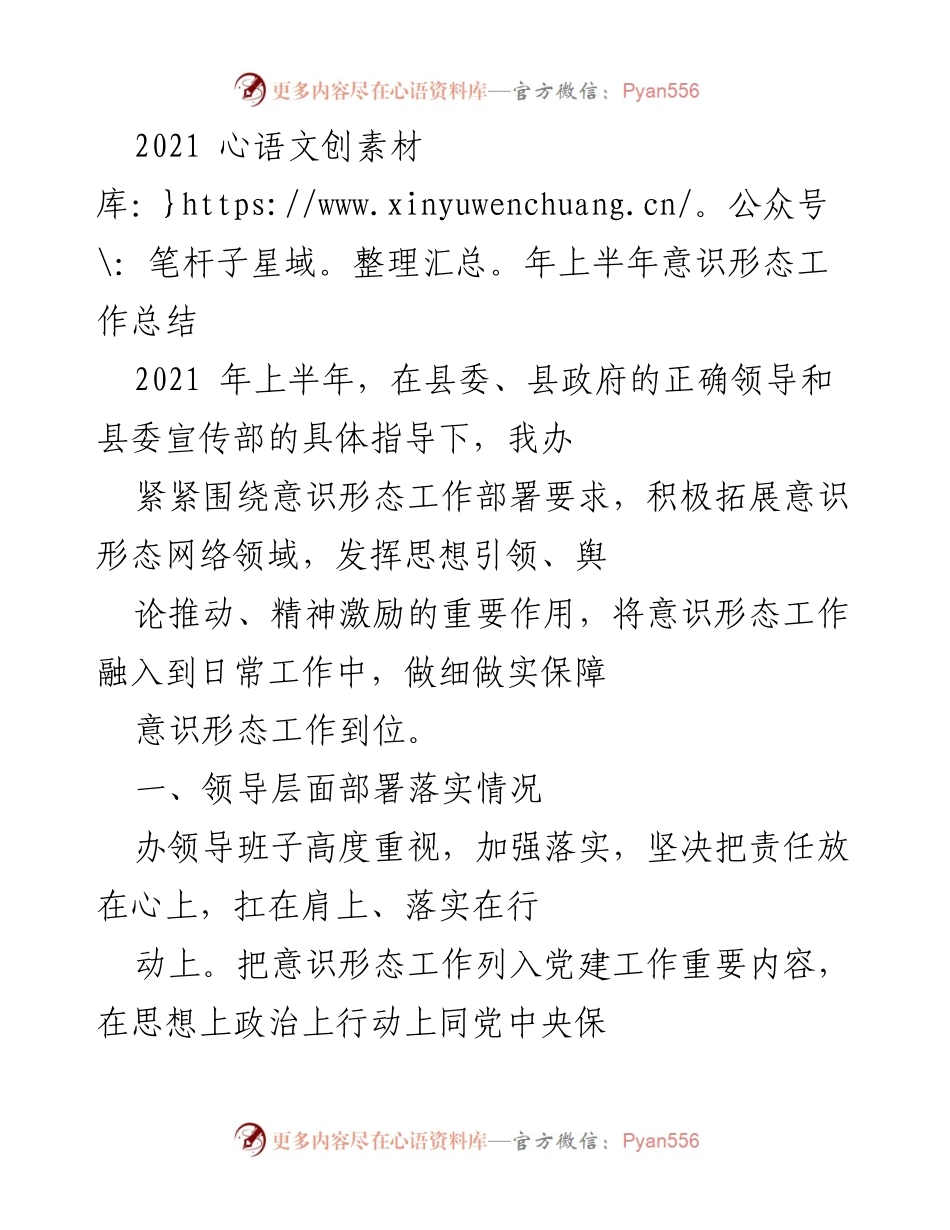 [工作总结] 上半年意识形态工作 - 2021年上半年意识形态工作总结与部署.docx_第1页