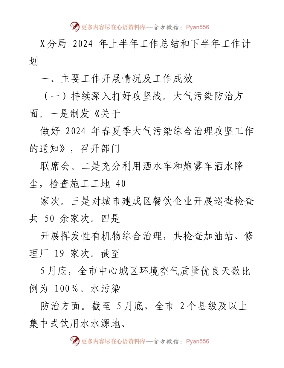 [工作总结] 上半年工作总结与下半年工作计划 - 2024年上半年生态环境保护工作总结与下半年计划.docx_第1页
