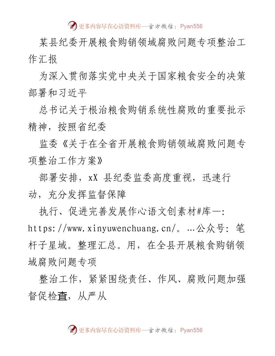 [工作总结] 专项整治工作 - 某县纪委粮食购销领域腐败问题专项整治工作汇报.docx_第1页