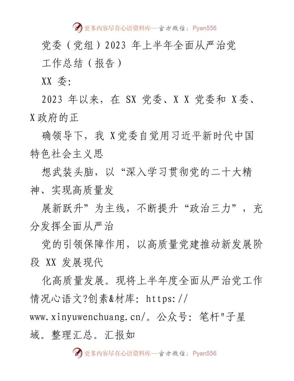 [工作总结] 上半年全面从严治党 - 2023年上半年全面从严治党工作总结报告_1.docx_第1页
