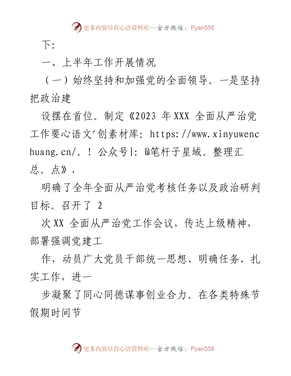 [工作总结] 上半年全面从严治党 - 2023年上半年全面从严治党工作总结报告_1.docx_第2页