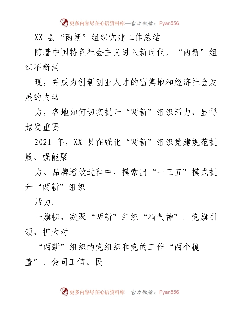 [工作总结] XX县“两新”组织党建工作 - 提升“两新”组织活力的“一三五”模式总结.docx_第1页