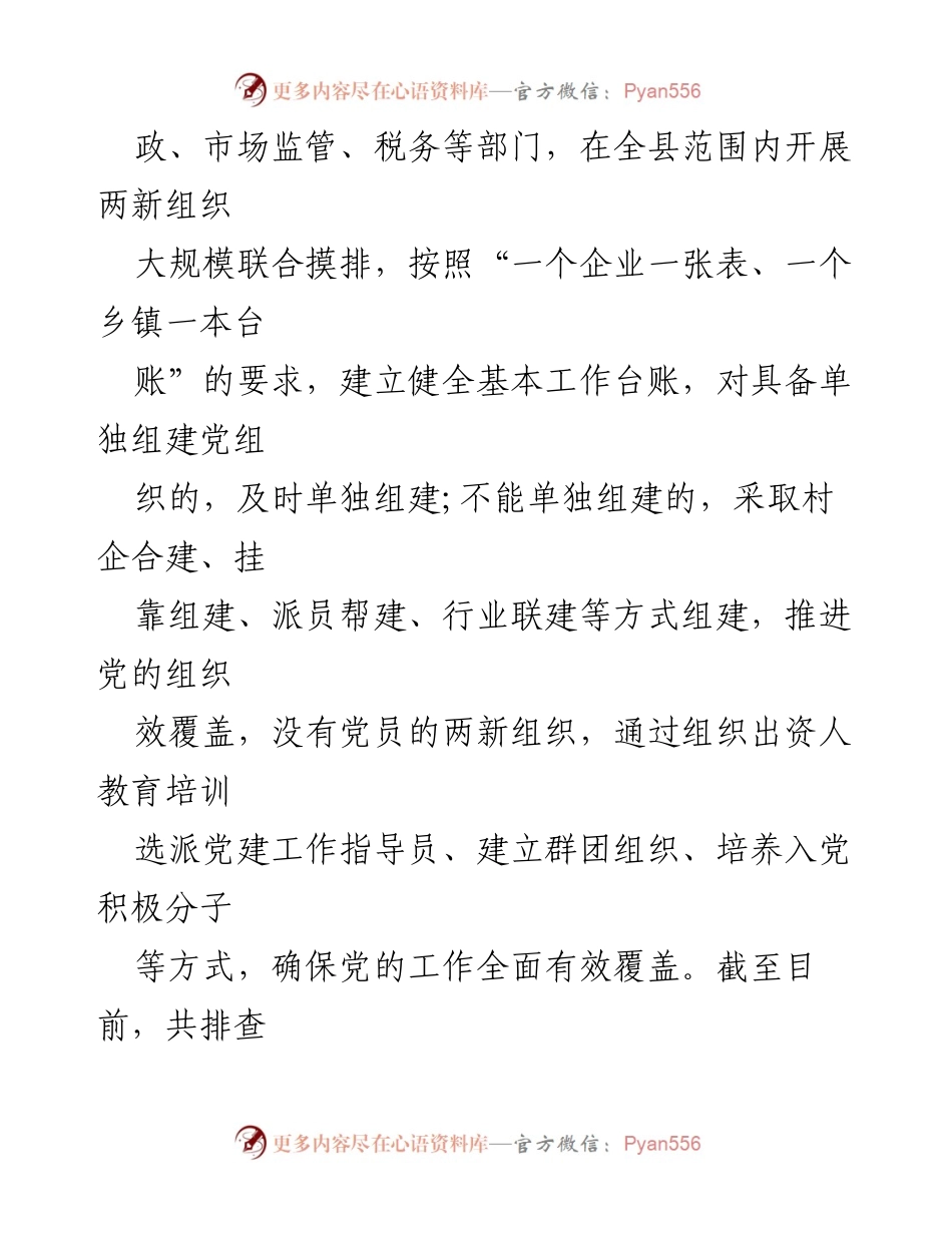 [工作总结] XX县“两新”组织党建工作 - 提升“两新”组织活力的“一三五”模式总结.docx_第2页