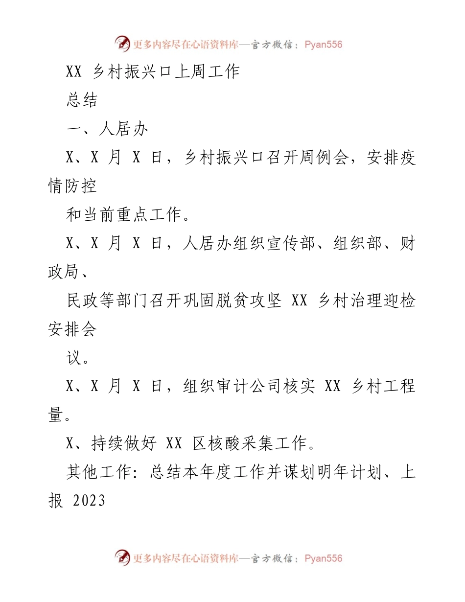 [工作总结] 乡村振兴周例会 - XX乡村振兴口上周工作总结报告.docx_第1页