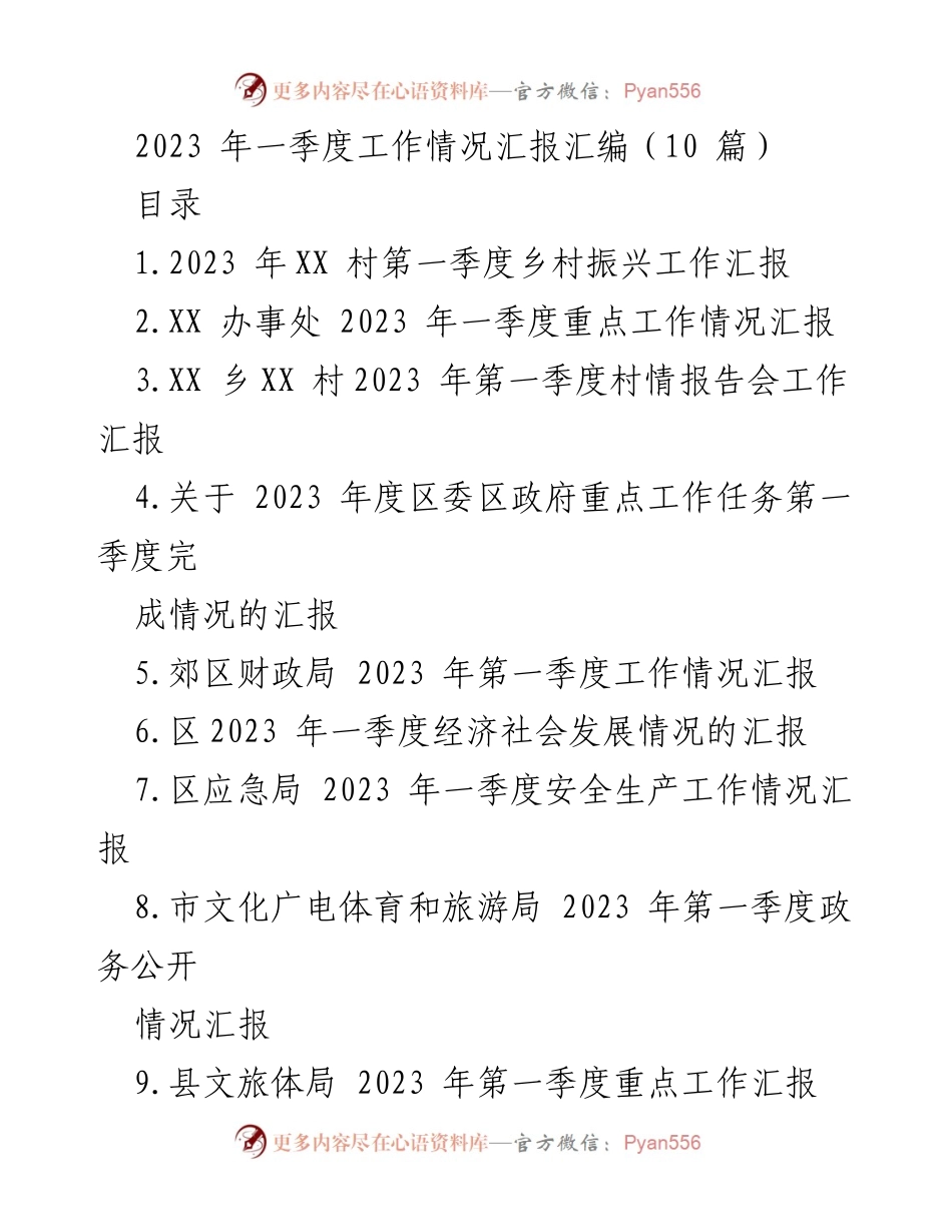 [工作总结] 乡村振兴工作汇报 - 2023年第一季度乡村振兴工作汇报总结.docx_第1页