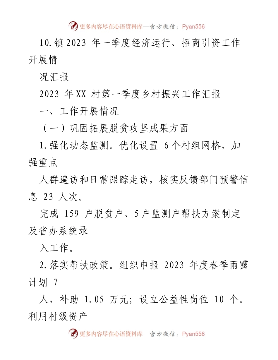[工作总结] 乡村振兴工作汇报 - 2023年第一季度乡村振兴工作汇报总结.docx_第2页