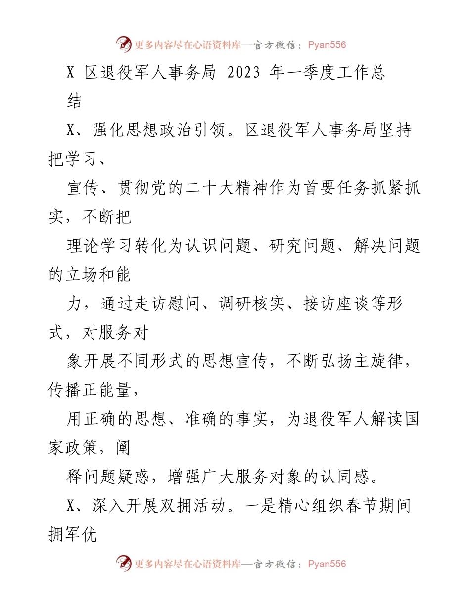 [工作总结] 2023年第一季度 - X区退役军人事务局2023年一季度工作总结.docx_第1页