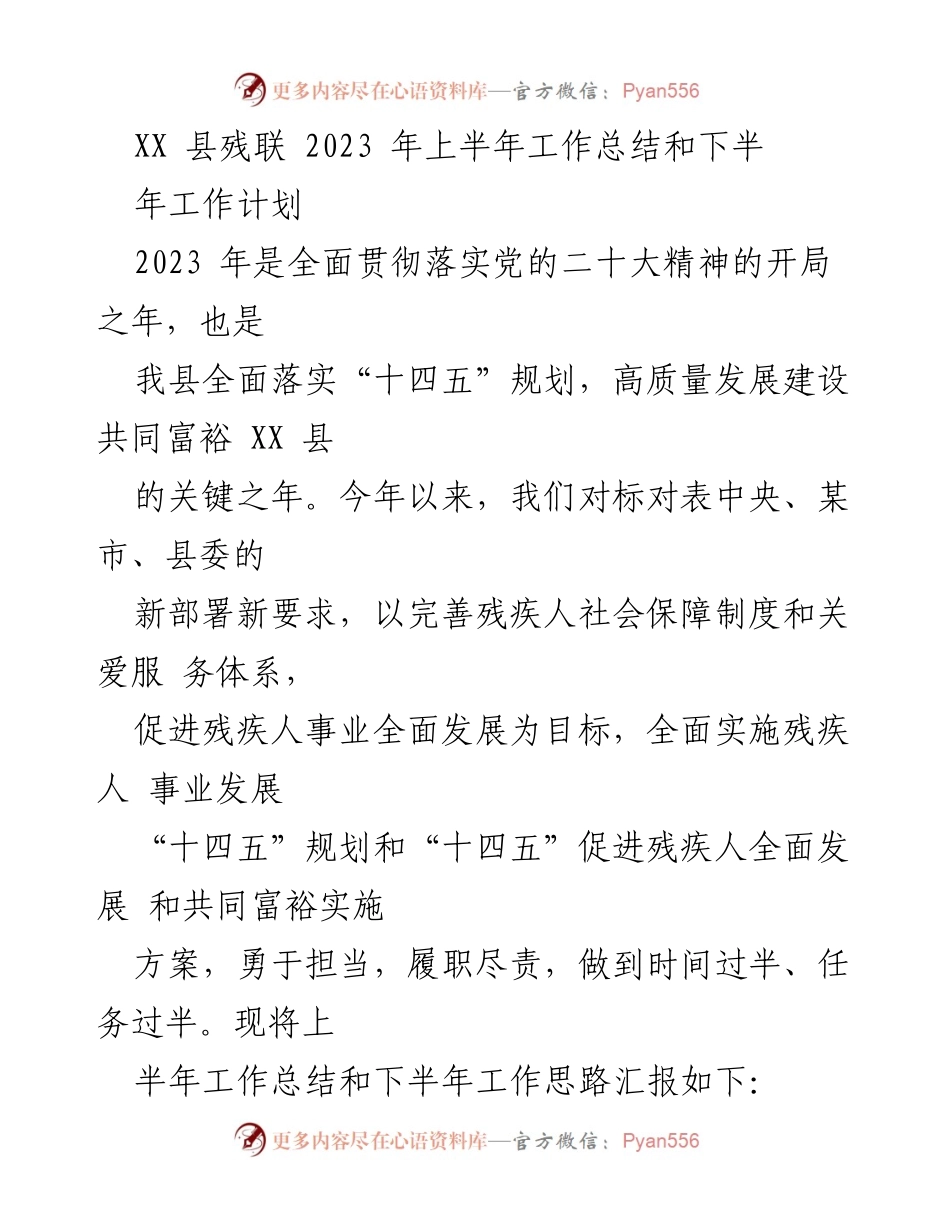 [工作总结] 上半年工作汇报 - XX县残联2023年上半年工作总结与下半年计划.docx_第1页