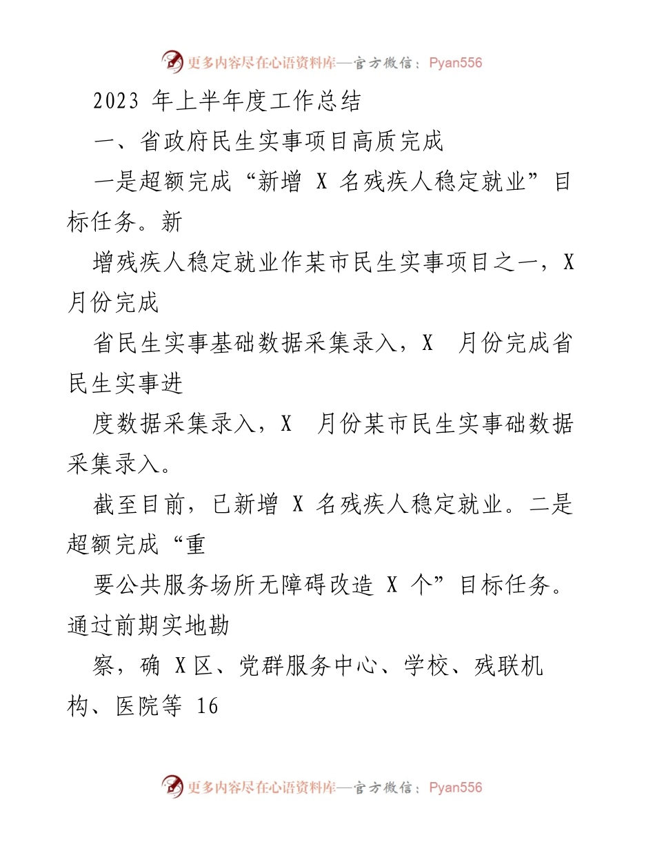 [工作总结] 上半年工作汇报 - XX县残联2023年上半年工作总结与下半年计划.docx_第2页