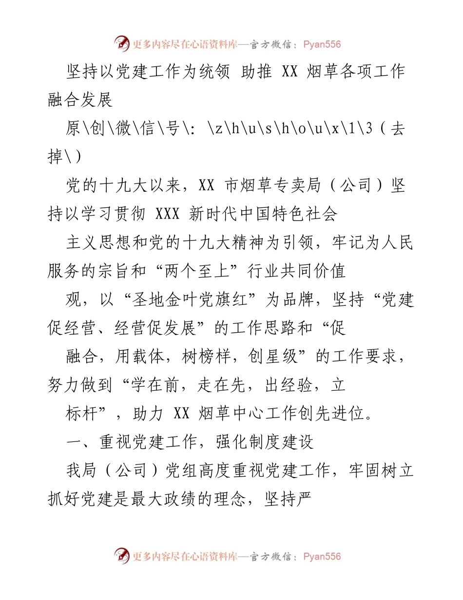 [工作总结] XX 市烟草专卖局党建工作会议 - 坚持党建引领，推动烟草事业融合发展.docx_第1页
