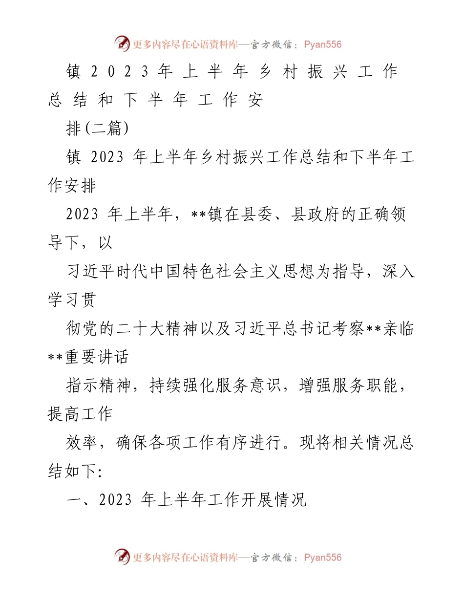 [工作总结] 乡村振兴 - 2023年上半年乡村振兴工作总结与下半年计划.docx_第1页