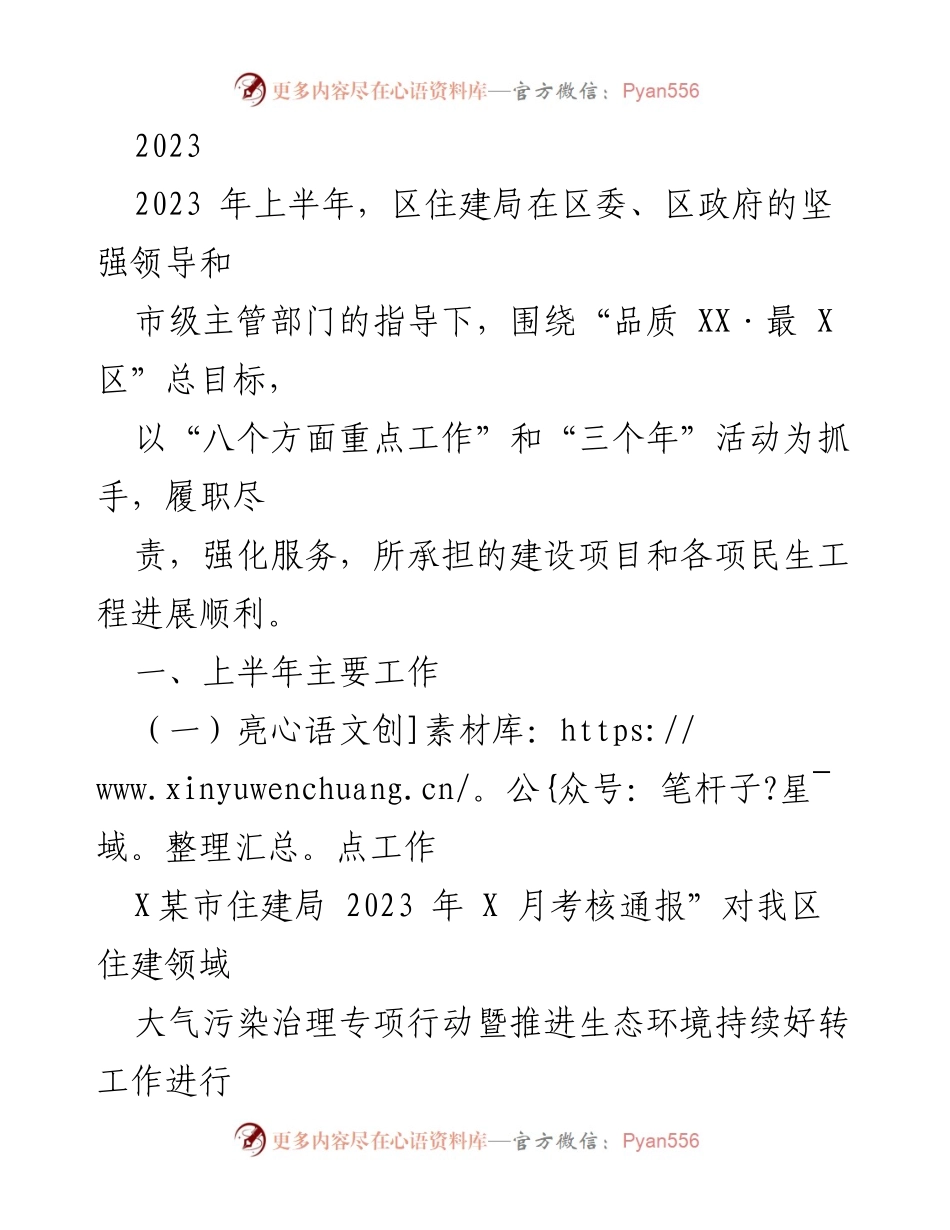 [工作总结] 上半年工作汇报 - 2023年区住建局上半年工作总结与进展报告.docx_第1页
