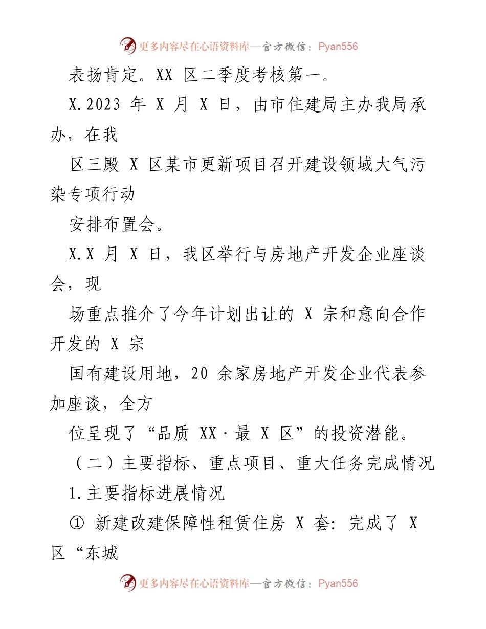 [工作总结] 上半年工作汇报 - 2023年区住建局上半年工作总结与进展报告.docx_第2页