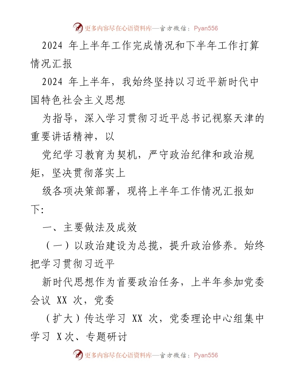 [工作总结] 上半年工作汇报 - 2024年上半年工作完成情况及下半年工作计划.docx_第1页