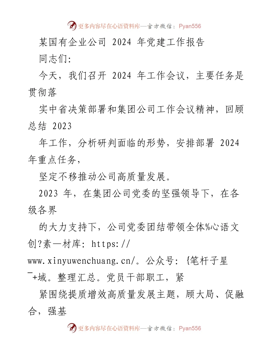 [工作总结] 2024年工作会议 - 某国有企业2024年党建工作总结报告.docx_第1页