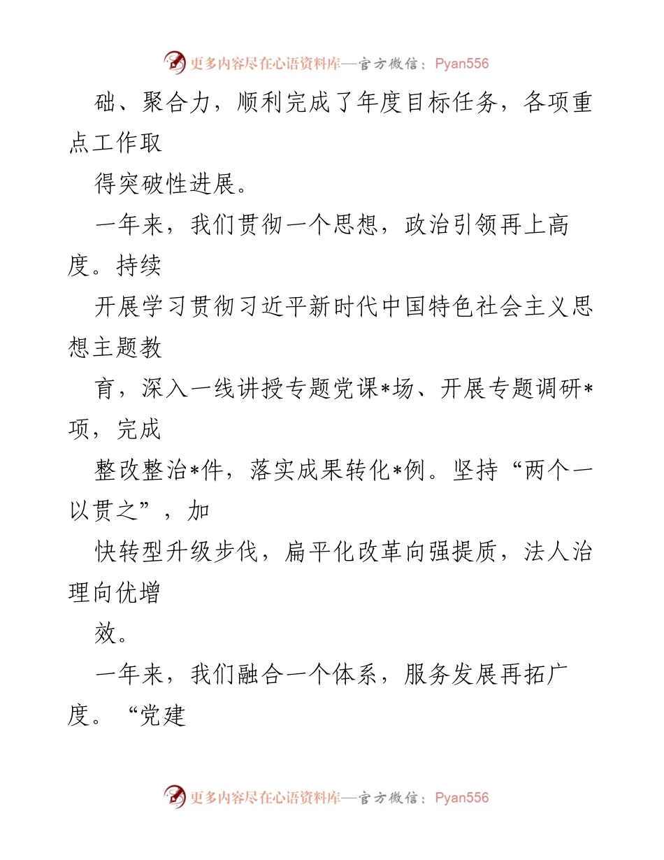 [工作总结] 2024年工作会议 - 某国有企业2024年党建工作总结报告.docx_第2页