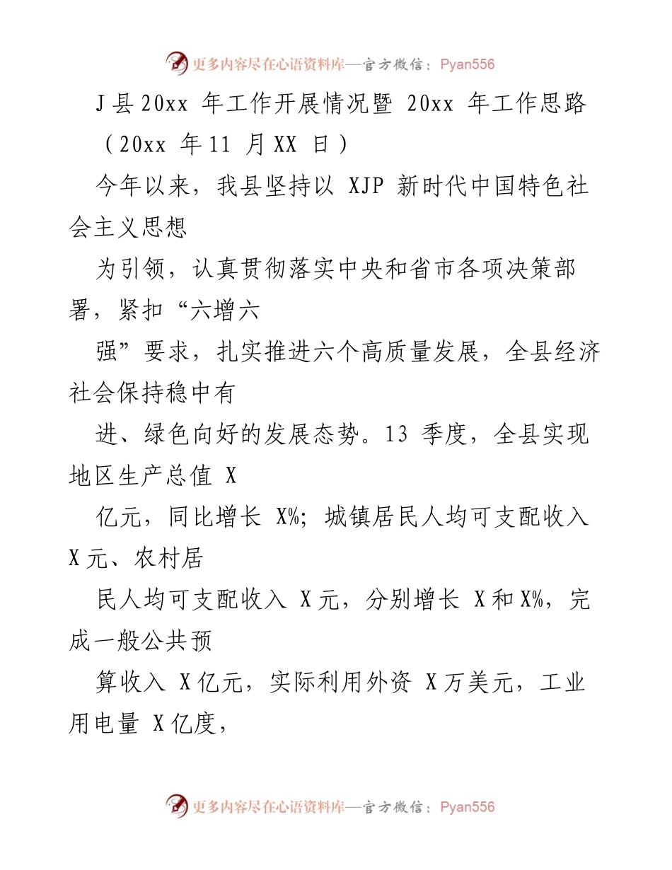 [工作总结] J县20xx年工作开展情况 - J县20xx年工作总结及明年工作思路.docx_第1页