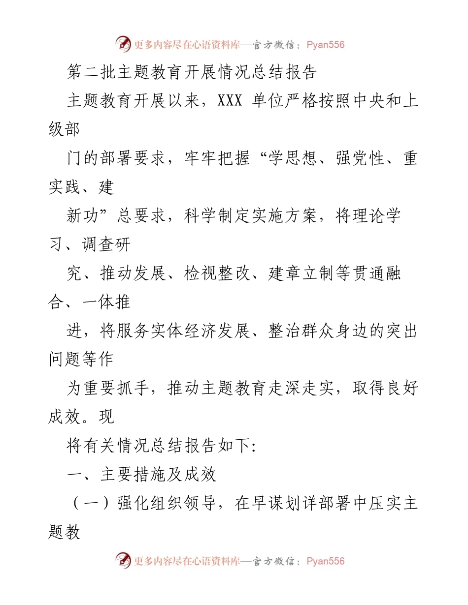 [工作总结] 主题教育 - 第二批主题教育开展情况总结报告.docx_第1页