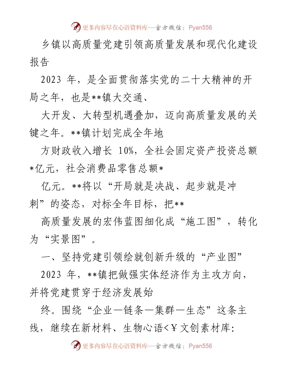 [工作总结] 乡镇发展 - 高质量党建引领高质量发展与现代化建设报告.docx_第1页