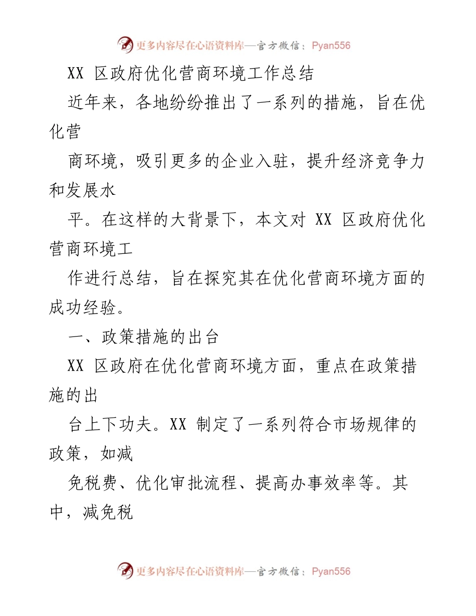 [工作总结] XX 区政府 - XX 区政府优化营商环境工作总结与经验探究.docx_第1页