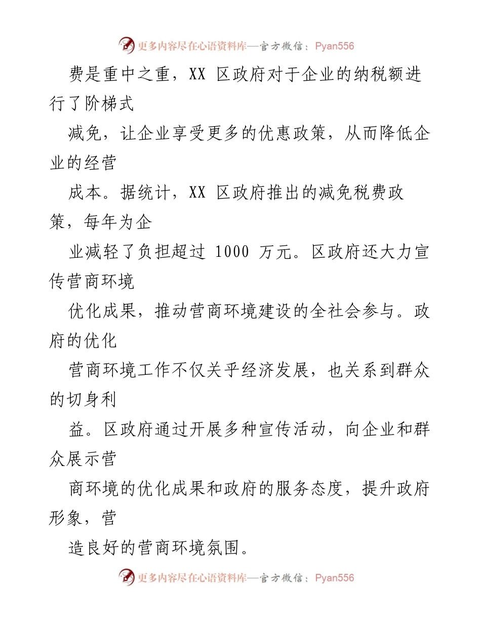 [工作总结] XX 区政府 - XX 区政府优化营商环境工作总结与经验探究.docx_第2页