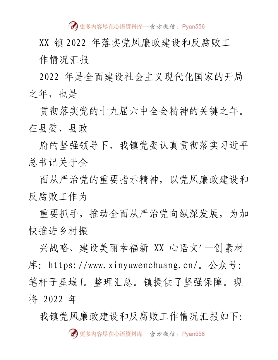 [工作总结] XX镇党风廉政建设 - 2022年XX镇党风廉政建设和反腐败工作情况汇报.docx_第1页