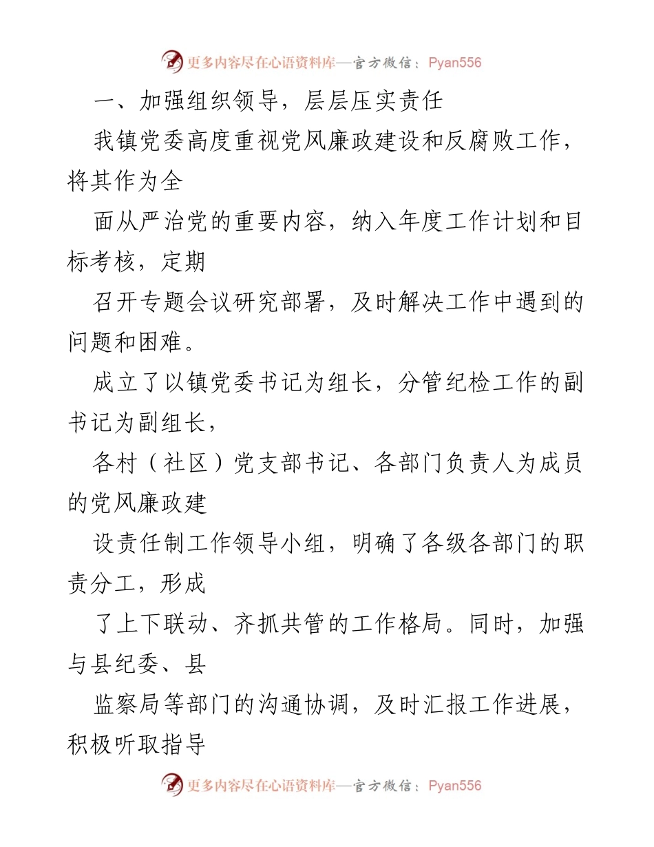 [工作总结] XX镇党风廉政建设 - 2022年XX镇党风廉政建设和反腐败工作情况汇报.docx_第2页