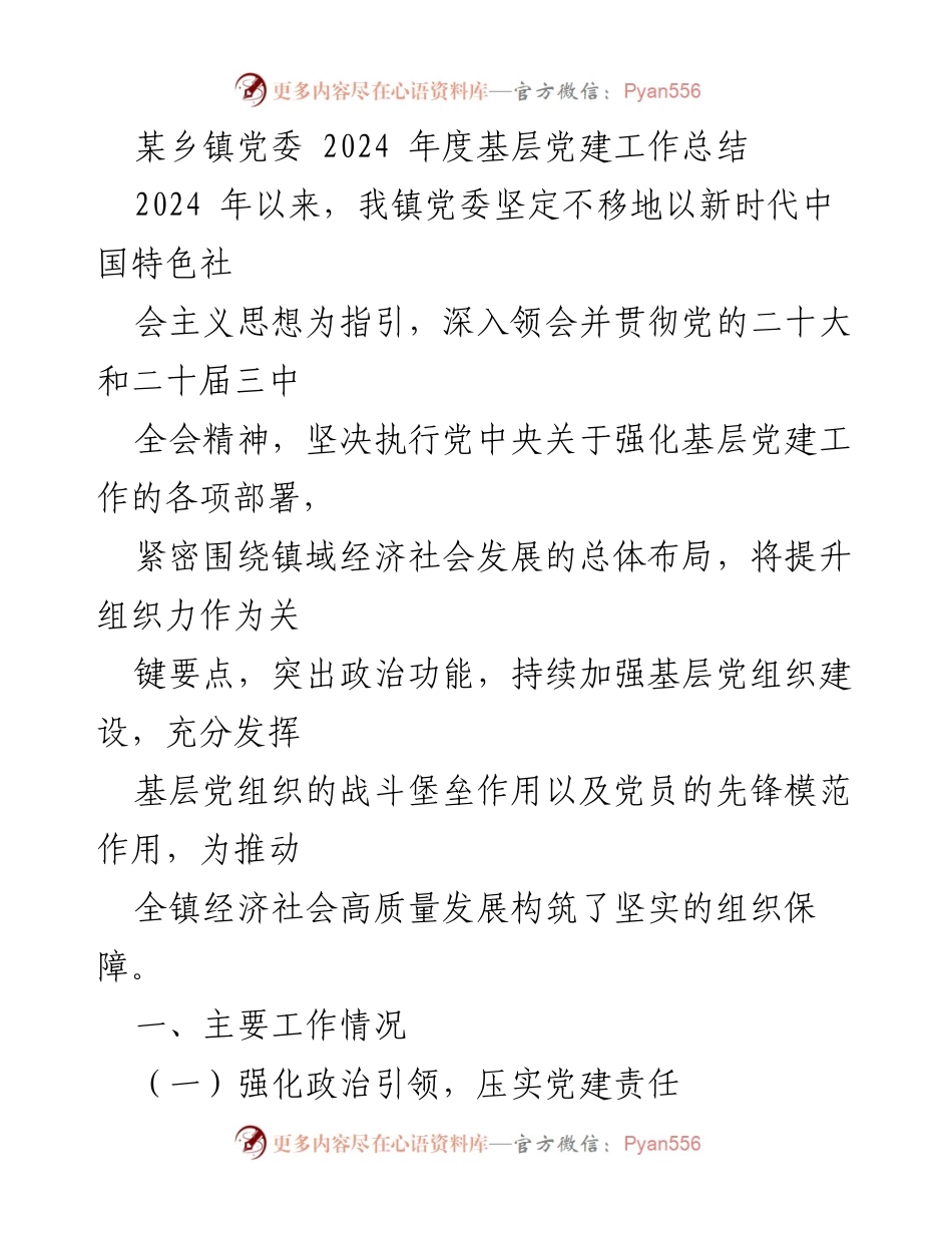 [工作总结] 乡镇党委 - 2024年度基层党建工作总结与成效分析.docx_第1页