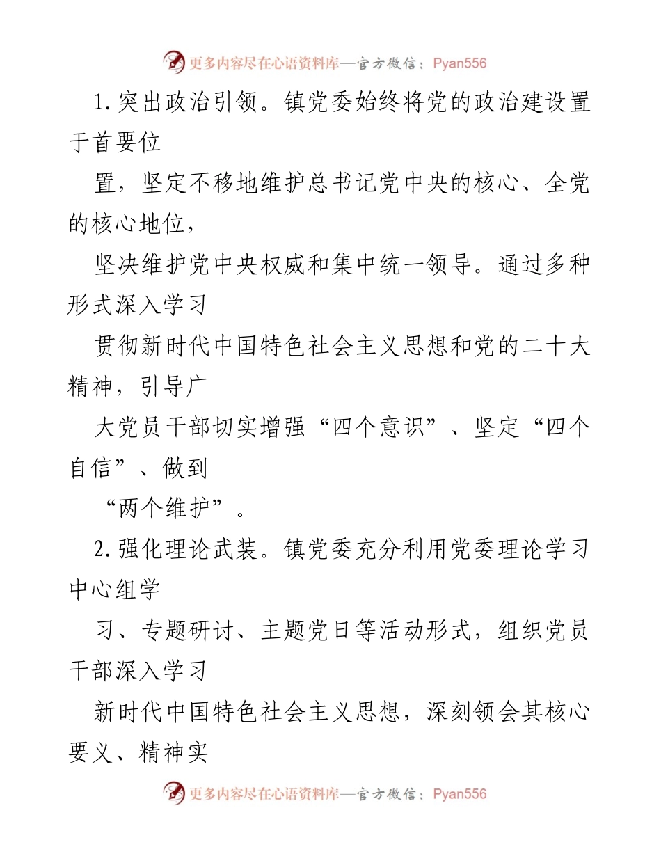 [工作总结] 乡镇党委 - 2024年度基层党建工作总结与成效分析.docx_第2页