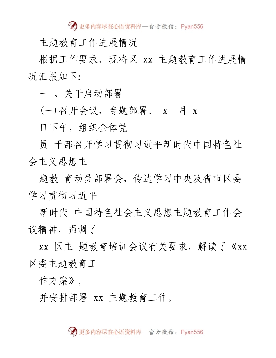 [工作总结] 主题教育工作会议 - 区xx主题教育工作进展情况汇报.docx_第1页